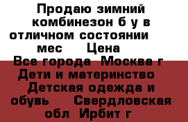 Продаю зимний комбинезон б/у в отличном состоянии 62-68( 2-6мес)  › Цена ­ 1 500 - Все города, Москва г. Дети и материнство » Детская одежда и обувь   . Свердловская обл.,Ирбит г.